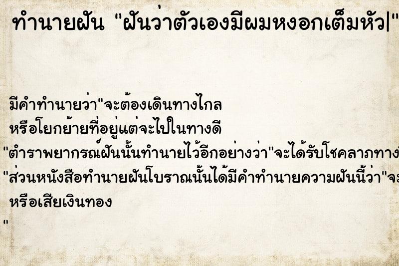 ทำนายฝันฝันว่าตัวเองมีผมหงอกเต็มหัว| ทำนายฝันทำนายฝันฝันว่าตัวเองมีผมหงอกเต็มหัว|